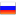 Россию 